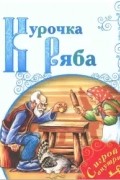  - Курочка Ряба