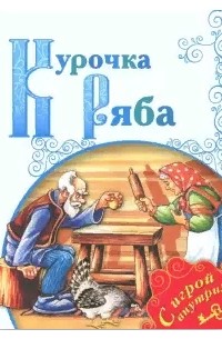  - Курочка Ряба