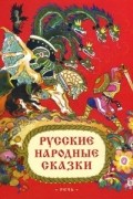 Русские народные сказки
