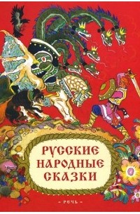  - Русские народные сказки