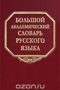  - Большой академический словарь русского языка. Том 3. Во-Вящий