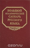  - Большой академический словарь русского языка. Том 4. Г-День