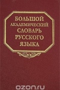  - Большой академический словарь русского языка. Том 4. Г-День