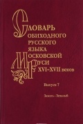  - Словарь обиходного русского языка Московской Руси XVI-XVII вв. Выпуск 7. Зажать-Зельный