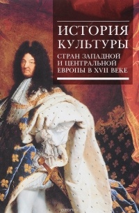  - История культуры стран Западной и Центральной Европы в 17 веке
