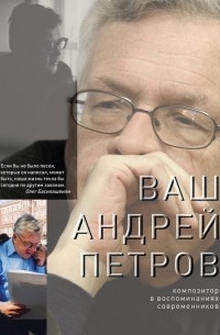 Олег Сердобольский - Ваш Андрей Петров. Композитор в воспоминаниях современников