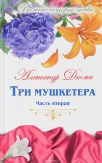 Александр Дюма - Три мушкетера. В 2 частях. Часть 2