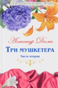 Александр Дюма - Три мушкетера. В 2 частях. Часть 2