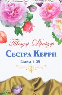 Теодор Драйзер - Сестра Керри. Часть 1