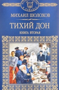 Михаил Шолохов - Тихий Дон. В 4 книгах. Книга 2