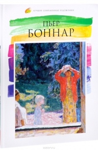 Лучшие современные художники. Том 04. Пьер Боннар