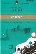 Солярис
