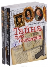 Дмитрий Миропольский - Тайна трёх государей (комплект из 2 книг)