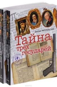 Дмитрий Миропольский - Тайна трёх государей (комплект из 2 книг)