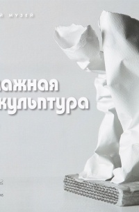  - Бумажная скульптура