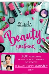  - BEAUTY дневник от ELENA864. 200 лайфхаков и практичных советов по красоте