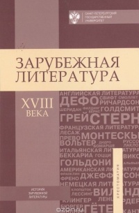  - Зарубежная литература XVIII века