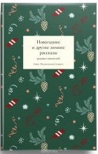 без автора - Новогодние и другие зимние рассказы русских писателей (сборник)