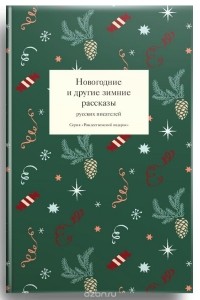 без автора - Новогодние и другие зимние рассказы русских писателей (сборник)