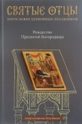 Рождество Пресвятой Богородицы. Антология святоотеческих проповедей
