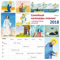 Владимир Лучанинов - Семейный календарь-планинг 2018 (на скрепке). Жития святых для детей