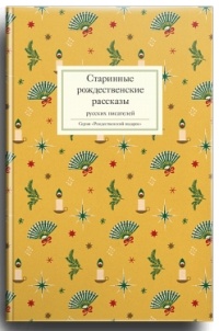 без автора - Старинные рождественские рассказы русских писателей (сборник)