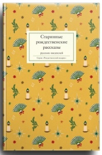  - Старинные рождественские рассказы русских писателей (сборник)