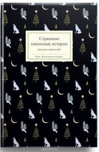 без автора - Страшные святочные истории русских писателей