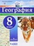  - География. 8 класс. Атлас