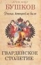 Александр Бушков - Россия, которой не было. Гвардейское столетие.