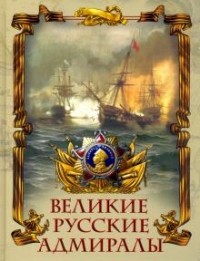 М. А. Лялина - Великие русские адмиралы