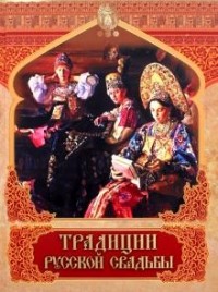  - Традиции русской свадьбы
