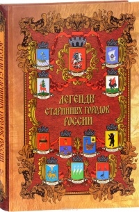 Евгений Лукин - Легенды старинных городов России