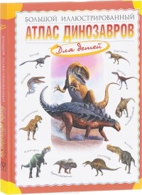 Руслан Габдуллин - Большой иллюстрированный атлас динозавров