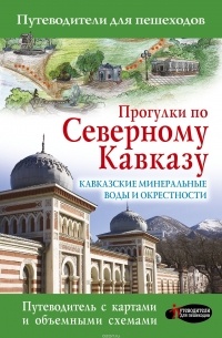 Прогулки по Северному Кавказу (Кавказские Минеральные Воды)