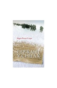 Маріо Ріґоні-Стерн - Сержант у снігах