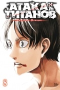 Атака на титанов. Книга 8