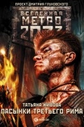 Татьяна Живова - Метро 2033: Пасынки Третьего Рима