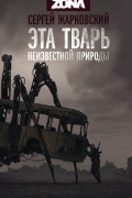 Сергей Жарковский - Эта тварь неизвестной природы