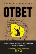 Аллан Пиз, Барбара Пиз - Ответ. Проверенная методика достижения недостижимого