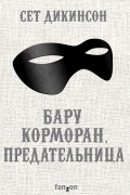 Сет Дикинсон - Бару Корморан, предательница