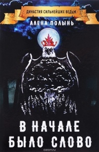 Алёна Полынь - В начале было слово