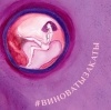 Яна Мкр - #Виноваты закаты