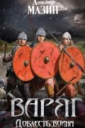Александр Мазин - Варяг. Доблесть воина
