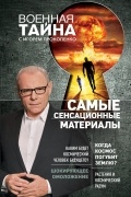 Прокопенко Игорь Станиславович - Самые сенсационные материалы