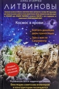 Анна и Сергей Литвиновы - Космос в крови