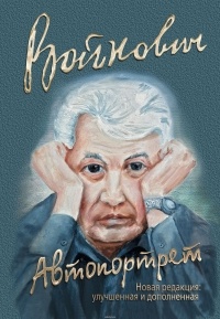 Владимир Войнович - Автопортрет