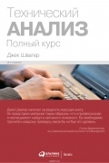 Джек Швагер - Технический анализ: Полный курс
