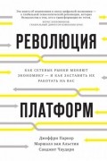Революция платформ. Как сетевые рынки меняют экономику - и как заставить их работать на вас