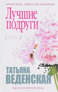 Татьяна Веденская - Лучшие подруги (сборник)